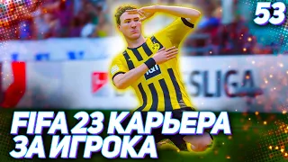 FIFA 23 КАРЬЕРА ЗА ИГРОКА |#53| - НОВАЯ КОМАНДА на НОВЫЙ СЕЗОН!!!