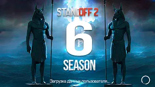 😋 6 СЕЗОН УЖЕ ЗАВТРА В STANDOFF 2 | ОБНОВЛЕНИЕ 0.25.0 В СТАНДОФФ 2 6 SEASON