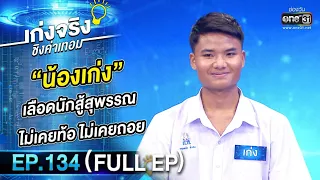 เก่งจริงชิงค่าเทอม | Ep.134 (Full Ep) | 28 พ.ค. 66 | one31