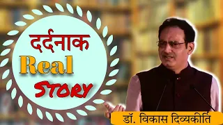 दर्दनाक Real Story By Dr. Vikas Divyakirti