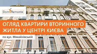 Огляд ремонту квартири вторинного житла у центрі Києва