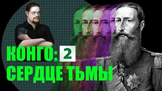 Ежи Сармат смотрит "Свободное государство Конго и Леопольд 2. За что стыдно Бельгии?" (Redroom) ч.2