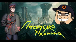 Посиделки у Камина часть 41: В гостях Александр Курков