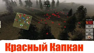 В тылу врага 2  Штурм 2 мод Красный Капкан В тылу врага 2: Штурм, Men of War Assault Squad 2