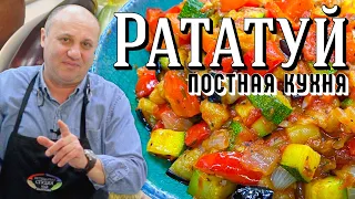 РАТАТУЙ - самое ВКУСНОЕ овощное блюдо из Франции | МОЖНО В ПОСТ!