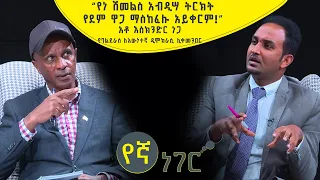 የኛ ነገር Yegna Neger | "የነ ሽመልስ አብዲሣ ትርክት የደም ዋጋ ማስከፈሉ አይቀርም" | ቆይታ ከአቶ እስክንድር ነጋ ጋር