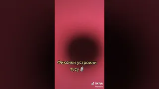 когда фиксики устроили тусу