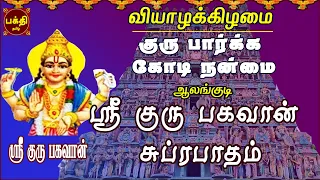 THURSDAY SPL | AALANKUDI |SRI GURU BHAGAVAN SUPRABHATHAM| GAYATHRI | GURU BHAGAVAN PARIHAARA STHALAM