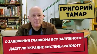 Григорий ТАМАР о заявлении главкома ВСУ Залужного | Дадут ли Украине системы Patriot?