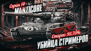 ПОСЛЕДНИЙ ШАНС ИЛИ ПЕРЕРЫВ! Путь к 100% Отметки На Manticore! Старт 95,70% | #14