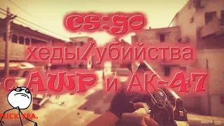 ♫ КРУТЫЕ ФРАГИ/ХЕДШОТЫ ПОД МУЗЫКУ|CS:GO УБИЙСТВО С AWP И АК-47 НА КАРТЕ DUST 2 ♫