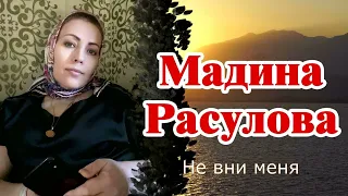 Мадина Расулова - Не вини меня