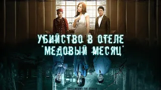 [FbtS] Убийство в отеле "Медовый месяц" | Murder at Honeymoon Hotel | 蜜月酒店杀人事件