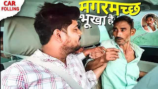 मगरमच्छ Bhuka है | Prank | Prank Video | car prank | car fooling