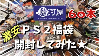 【駿河屋】プレイステーション２福袋開封してみた★の巻。【ＰＳ２】【激安 爆アド】