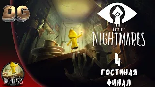 Прохождение: Little Nightmares (Маленькие кошмары) Часть-4 Гостиная Финал, без комментариев.