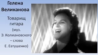 Гелена Великанова - Товарищ гитара