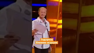 Михаил Задорнов — Влияние игрушек #shorts #задорнов #юмор