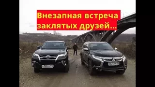 Toyota Fortuner VS Mitsubishi Pajero Sport  Внезапная встреча заклятых друзей..