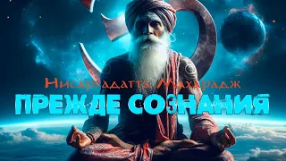 Аудиокнига «Прежде Сознания». [Беседы с Шри Нисаргадаттой Махараджем, NikОsho]