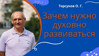 Зачем нужно духовно развиваться. Торсунов лекции