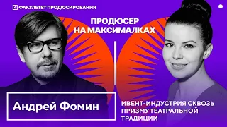 Шоу "Продюсер на максималках". Выпуск 7. Об ивент-продюсировании с легендой отрасли Андреем Фоминым