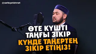 Өте күшті таңғы Зікір 2 -  Серік қари Ахметов | Куран сурелер мен дугалар