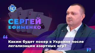 Каким будет покер в Украине после легализации азартных игр / Подкаст № 2 с Сергеем Ефименко
