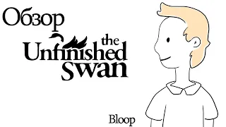 Обзор игры The Unfinished Swan / Незаконченное королевство