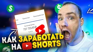 КАК зарабатывать на Ютуб Shorts в 2022. Монетизация YouTube Shorts. заработок в интернете на Шортс