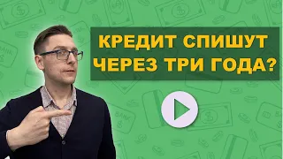 Кредит можно не платить через 3 года?