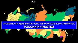 Особенности административно-территориального устройства  России и Чукотки