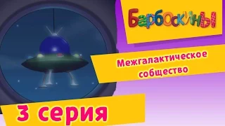 Barboskina - 3 Series. Intergalactic community (animated film)