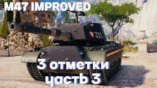 M47 PATTON IMPROVED | 3 ОТМЕТКИ | ЧАСТЬ 3