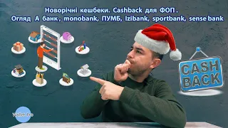 Новорічні кешбеки. Cashback для ФОП . Огляд  А банк , monobank, ПУМБ, Izibank, sportbank, sense bank