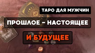 #5 ПРОШЛОЕ - НАСТОЯЩЕЕ - БУДУЩЕЕ 🔮 Таро для мужчин