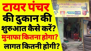 टायर पंचर शॉप कैसे खोलें | how to start punchar shop business | tyre puncture ki dukan | Tyre | ASK