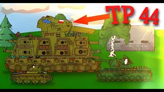 ТР - 44 польский монстр . мультики про танки