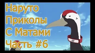 Приколы Наруто с Матами # 6