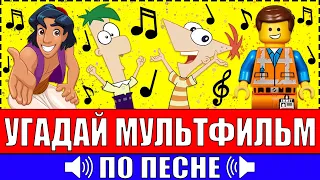 УГАДАЙ МУЛЬТФИЛЬМ ПО ПЕСНЕ ЗА 10 СЕКУНД ! 20 ТВОИХ ЛЮБИМЫХ МУЛЬТФИЛЬМОВ !