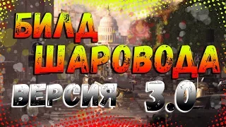 DIVISION 2 БИЛД ШАРОВОДА ВЕРСИЯ 3.0 | ПАТЧ 8.0 | ПВЕ БИЛД | ЕЩЕ ЛУЧШЕ, РАЗРЫВАЕМ ДЖАГГЕРНАУТОВ