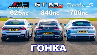 Новый 840-сильный AMG GT 63 S против BMW M5 против Panamera Turbo: ГОНКА