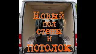 Изготовление пола, стен и потолка для Мерседес Спринтер