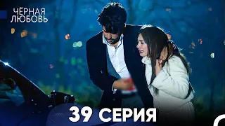 Черная Любовь 39 Серия (Русский Дубляж)