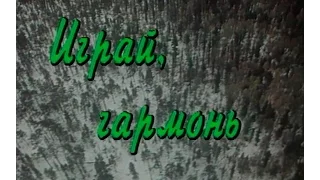 Играй, гармонь! | Омск ©1995