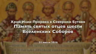 Память святых отцов шести Вселенских Соборов - иером. Онисим (Бамблевский). 31 июля 2016 г.