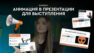 СОЗДАЁМ ПРЕЗЕНТАЦИЮ С АНИМАЦИЕЙ ДЛЯ ВЫСТУПЛЕНИЯ // ТУТОРИАЛ НА ДИЗАЙН ПРЕЗЕНТАЦИИ В POWERPOINT