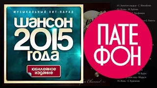 Шансон года 2015. Часть 1 (Various artists) 2015