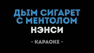 Нэнси - Дым сигарет с ментолом (Караоке кавер)