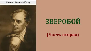 Джеймс Фенимор Купер Зверобой Часть вторая Аудиокнига